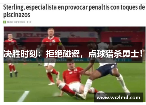 决胜时刻：拒绝碰瓷，点球猎杀勇士！