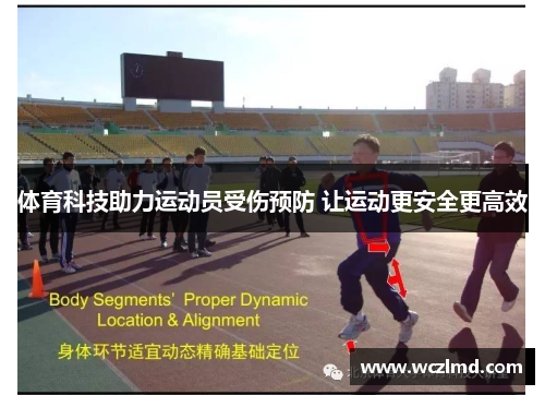 体育科技助力运动员受伤预防 让运动更安全更高效