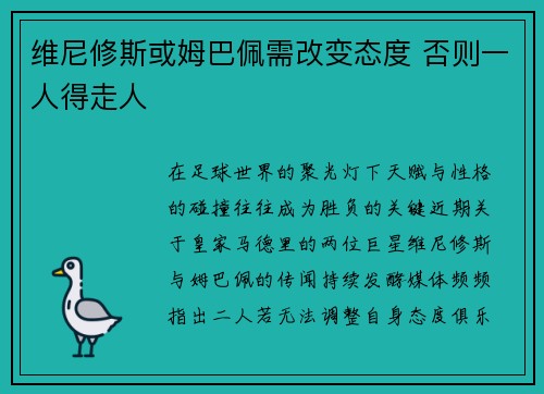 维尼修斯或姆巴佩需改变态度 否则一人得走人