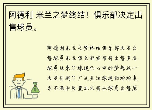 阿德利 米兰之梦终结！俱乐部决定出售球员。