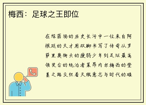 梅西：足球之王即位