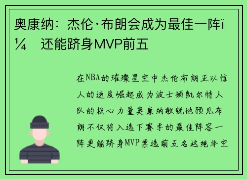 奥康纳：杰伦·布朗会成为最佳一阵，还能跻身MVP前五