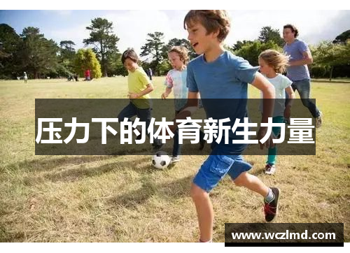 压力下的体育新生力量