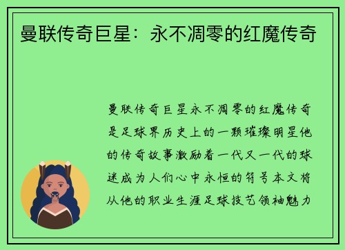 曼联传奇巨星：永不凋零的红魔传奇
